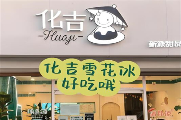 化吉雪花冰