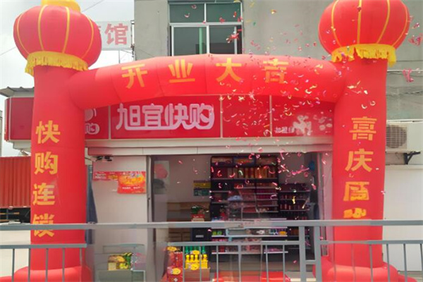 旭宜快购