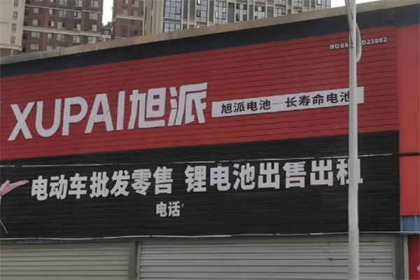 旭派电池