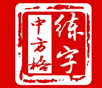 中方格练字