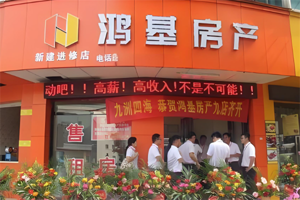 鸿基房产