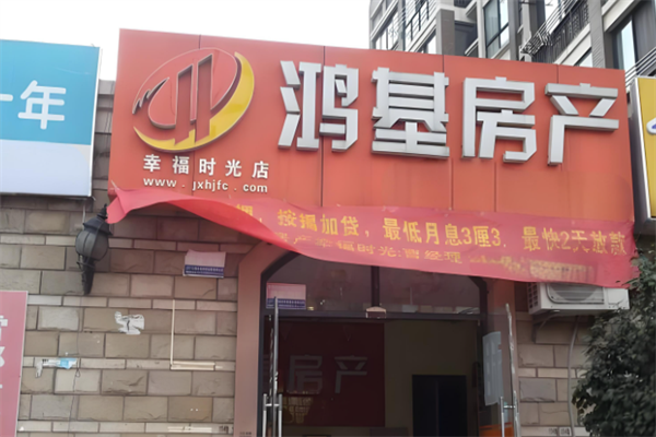 鸿基房产