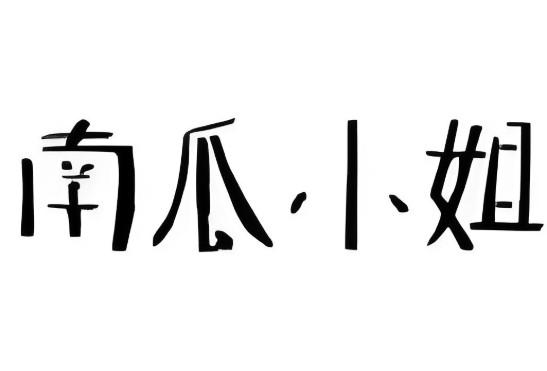 南瓜小姐女装