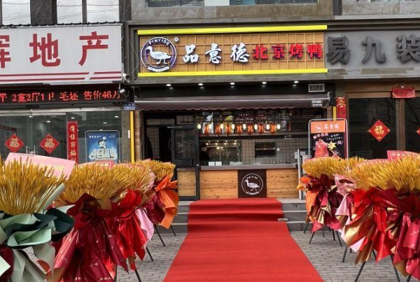 品意德北京烤鸭