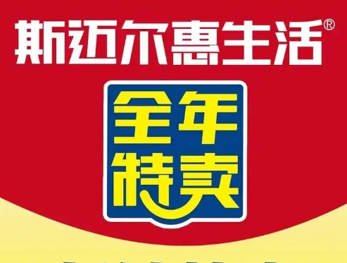 斯迈尔惠生活