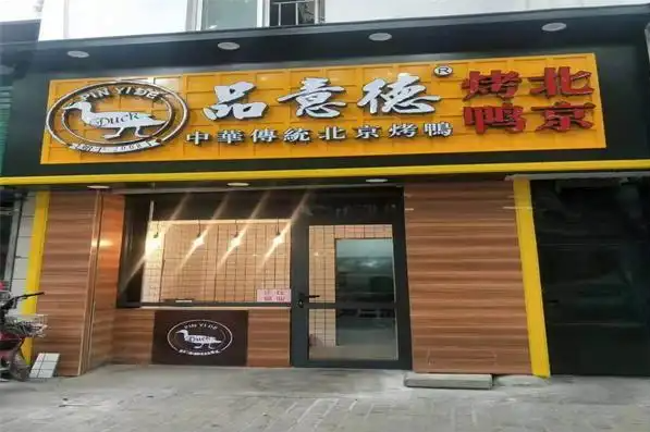 品意德北京烤鸭