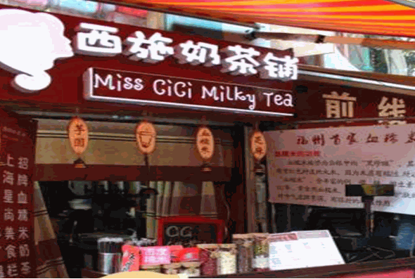 西施奶茶