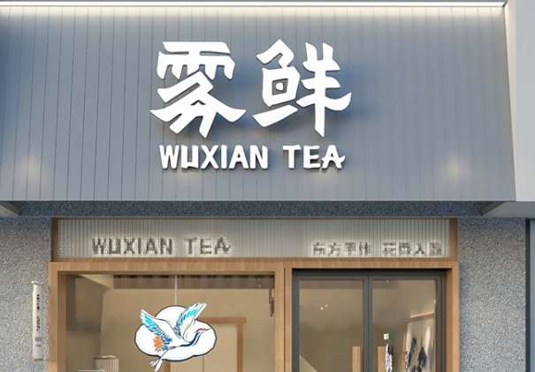 雾鲜奶茶