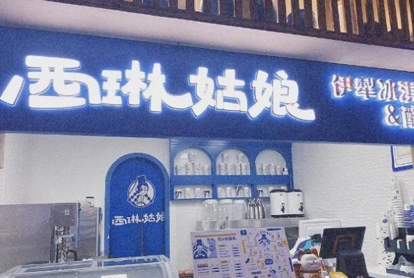 西琳姑娘奶茶