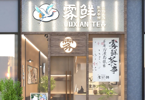 雾鲜奶茶