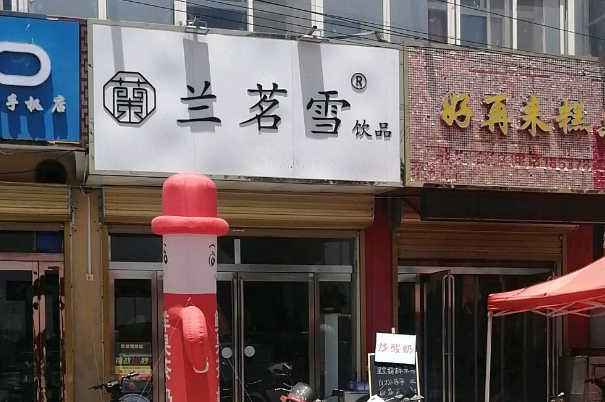 兰茗雪奶茶