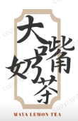 大嘴巴奶茶