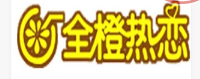 全橙热恋奶茶