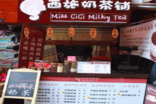 西施奶茶