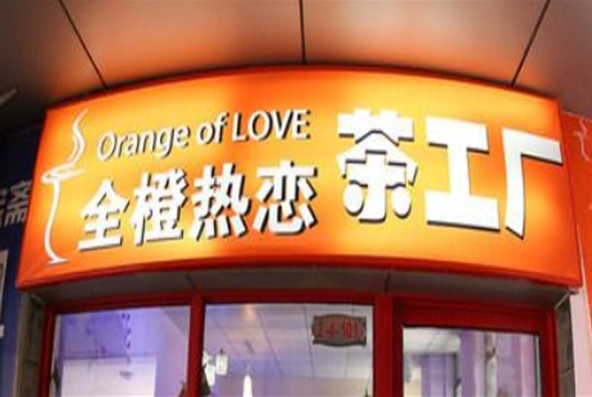 全橙热恋奶茶