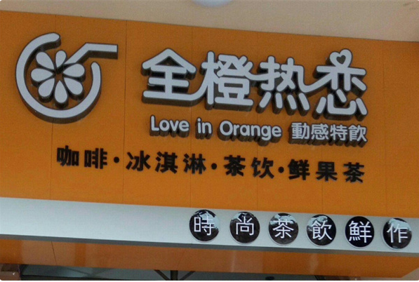 全橙热恋奶茶