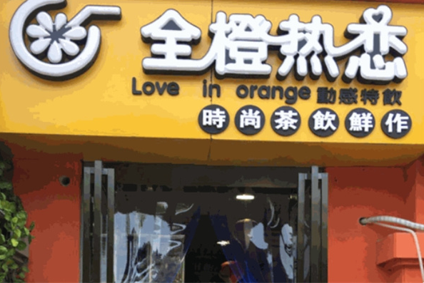 全橙热恋奶茶