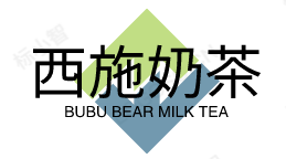 西施奶茶