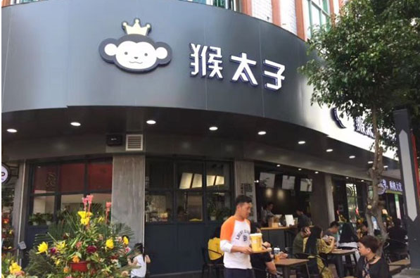 猴太子奶茶