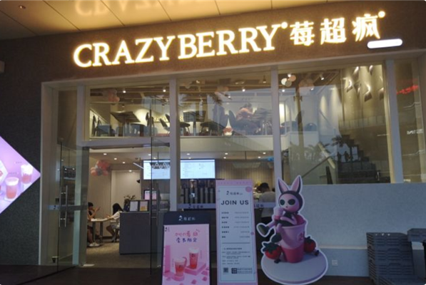 莓超疯奶茶