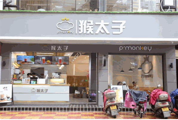 猴太子奶茶