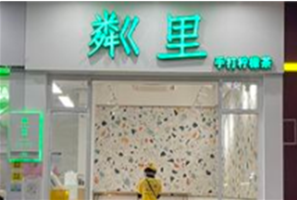 粼里奶茶
