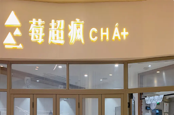 莓超疯奶茶