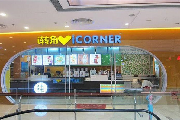 i转角奶茶