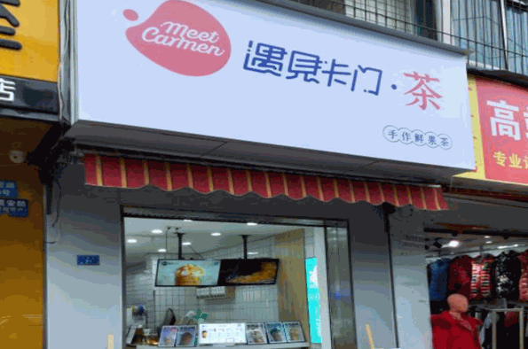 遇见卡门奶茶