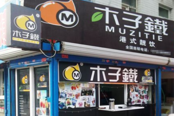 木子铁奶茶