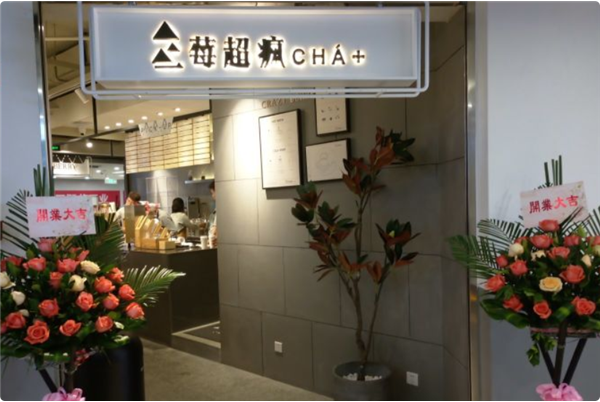 莓超疯奶茶