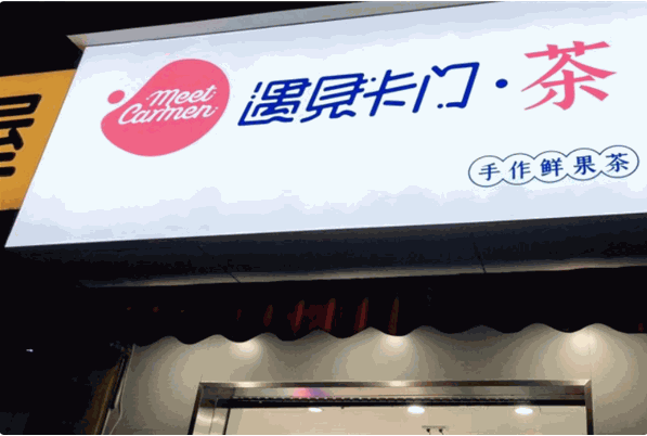 遇见卡门奶茶