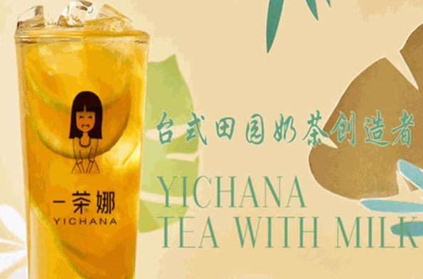 一茶娜奶茶