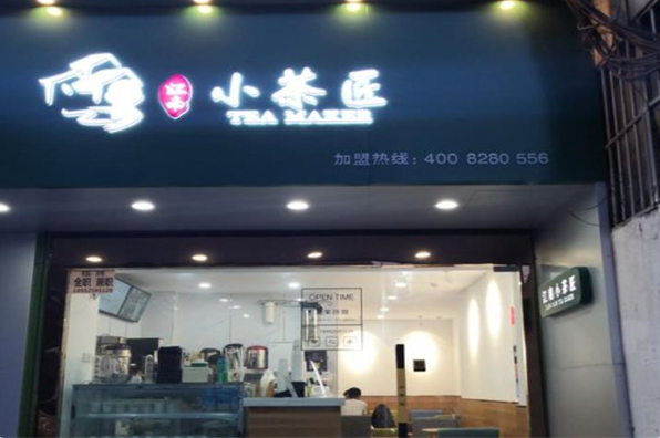 江南小茶匠奶茶