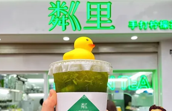 粼里奶茶
