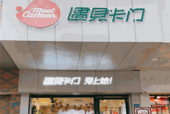 遇见卡门奶茶