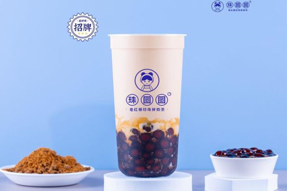 珠圆圆奶茶