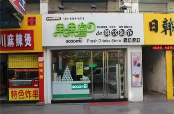 果果蜜奶茶