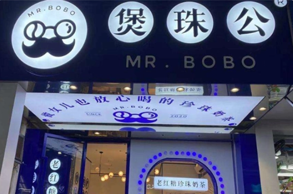 煲珠公老红糖奶茶