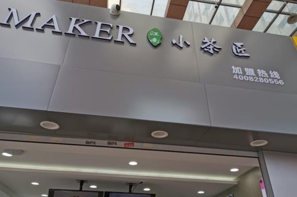江南小茶匠奶茶