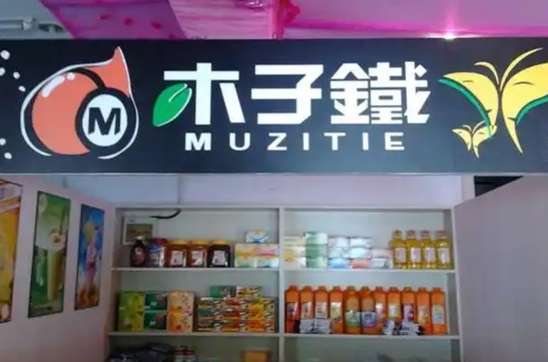 木子铁奶茶