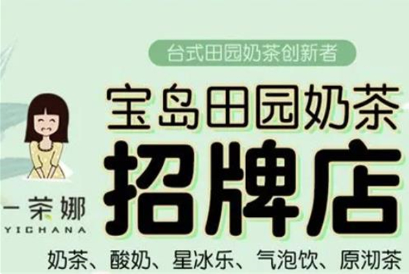 一茶娜奶茶