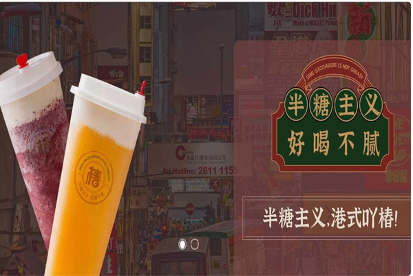 半糖主义奶茶