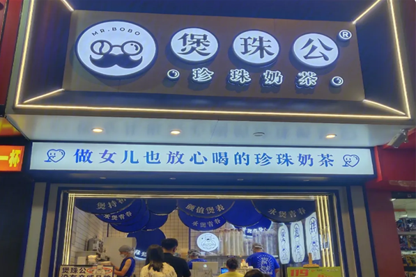 煲珠公老红糖奶茶
