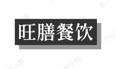 旺膳餐饮