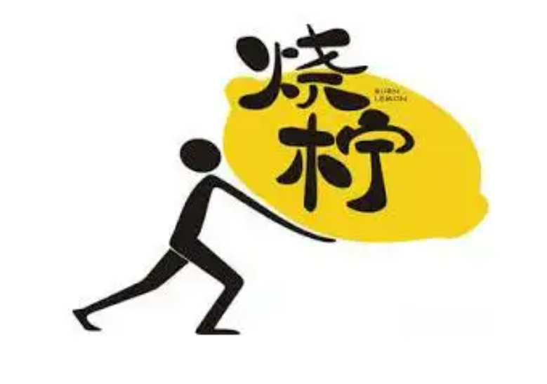 烧柠奶茶