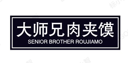 大师兄肉夹馍