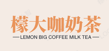 檬大咖奶茶