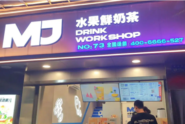 MJ水果鲜奶茶