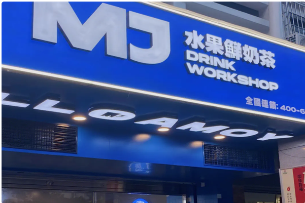 MJ水果鲜奶茶
